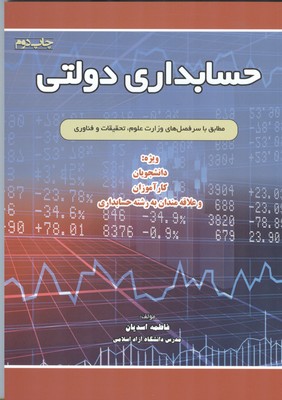 حسابداری دولتی دوره کاردانی و کارشناسی